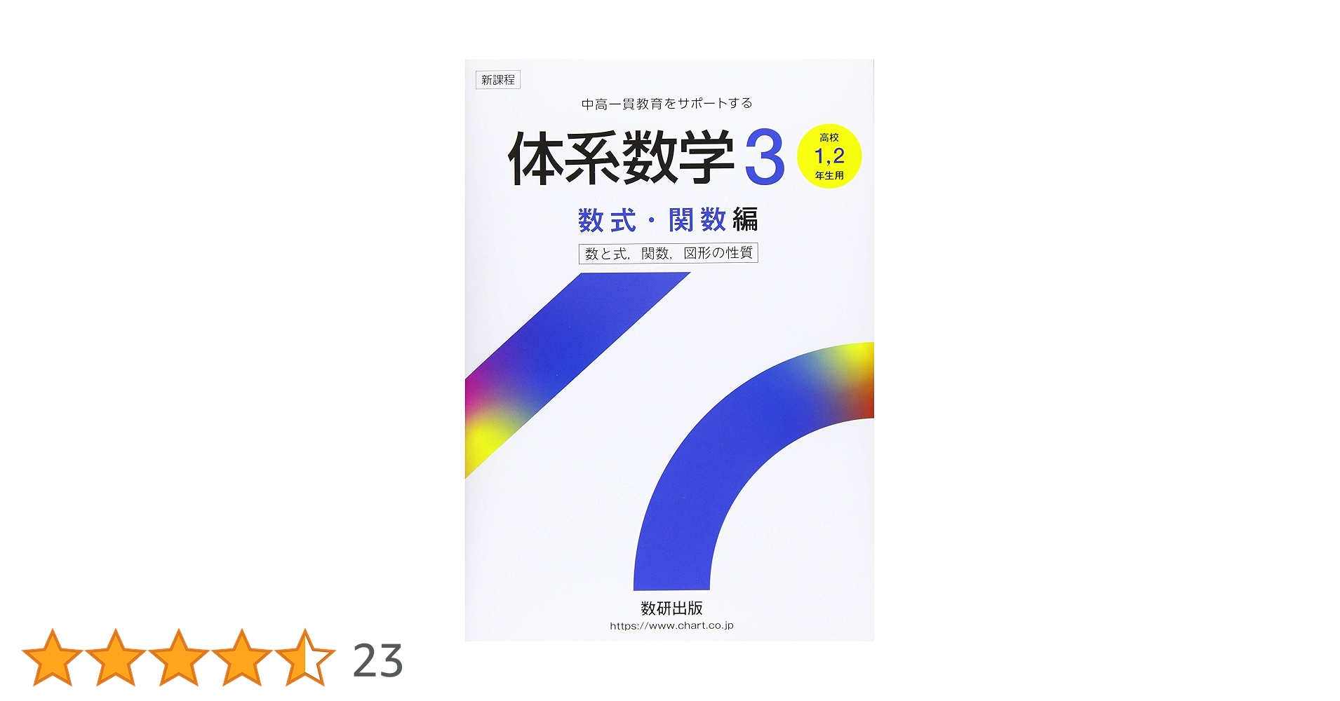 体系数学3 数式・関数編 (中高一貫教育をサポートする) | 岡部